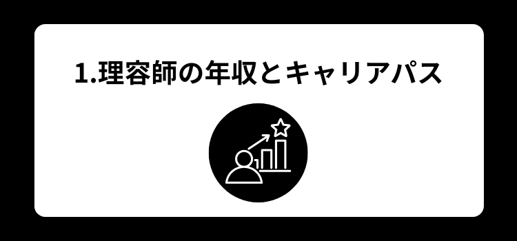 理容師 店長の年収完全ガイド1
