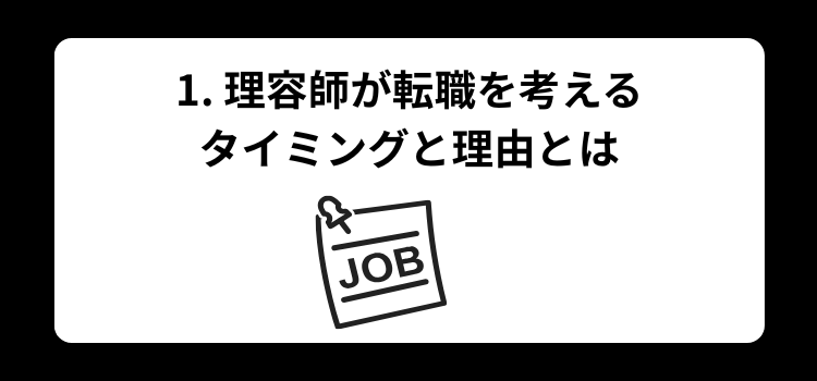理容師 転職ガイド1
