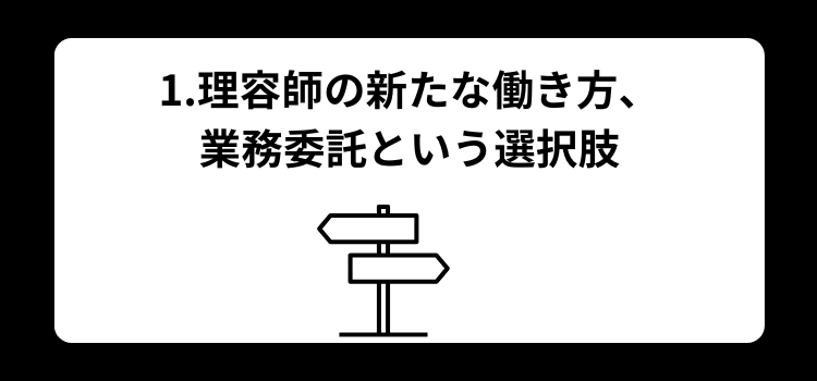 理容師　業務委託１