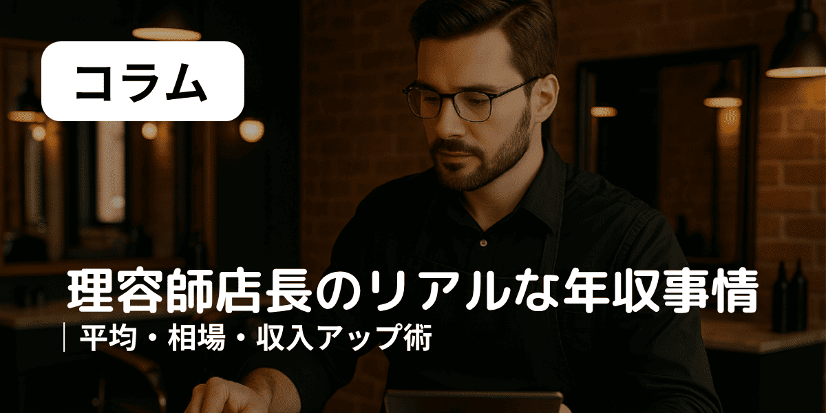 理容師店長　年収事情　アイキャッチ
