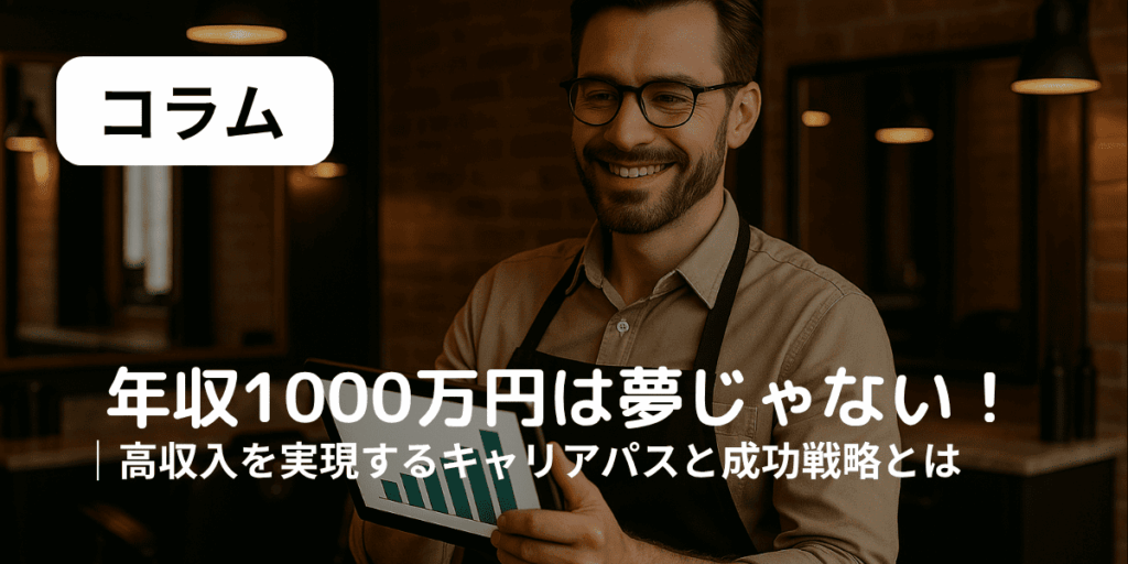 年収1000万　理容師　アイキャッチ