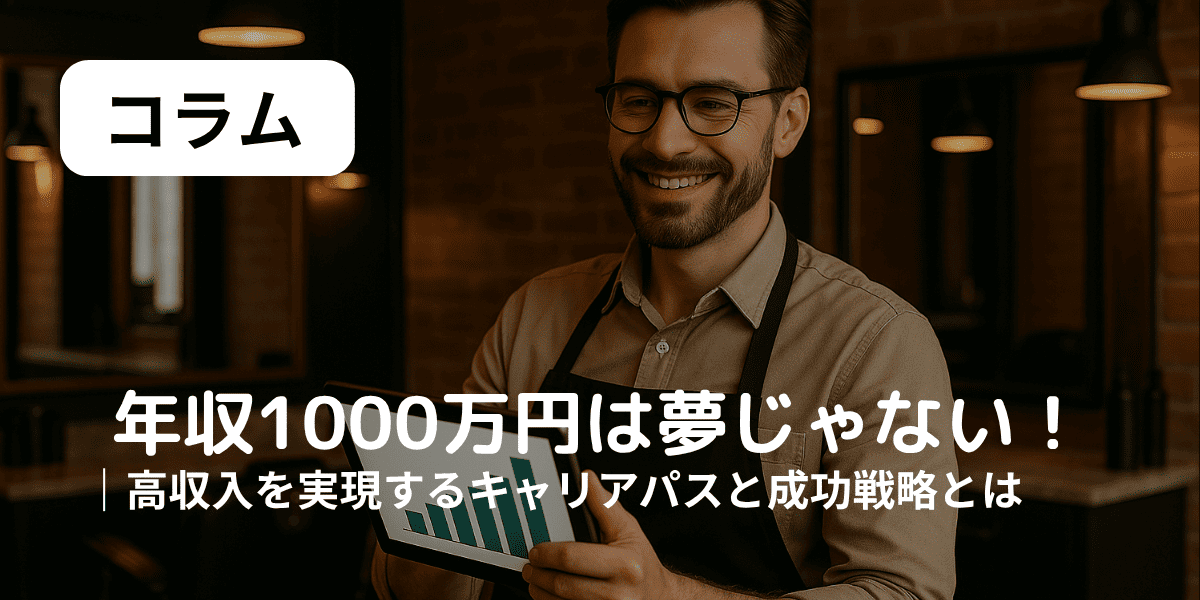 年収1000万　理容師　アイキャッチ