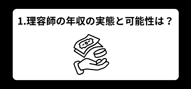 理容師　1000万　１
