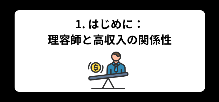 理容師 金持ち1