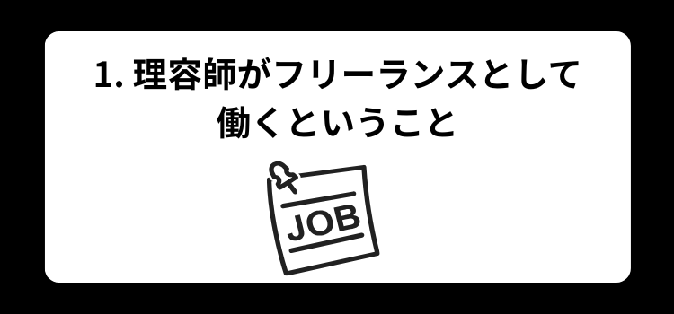 フリーランス　理容師１
