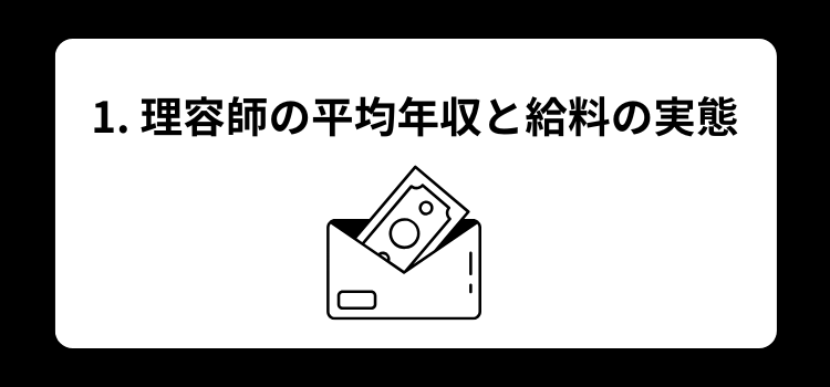理容師の給料完全ガイド 1
