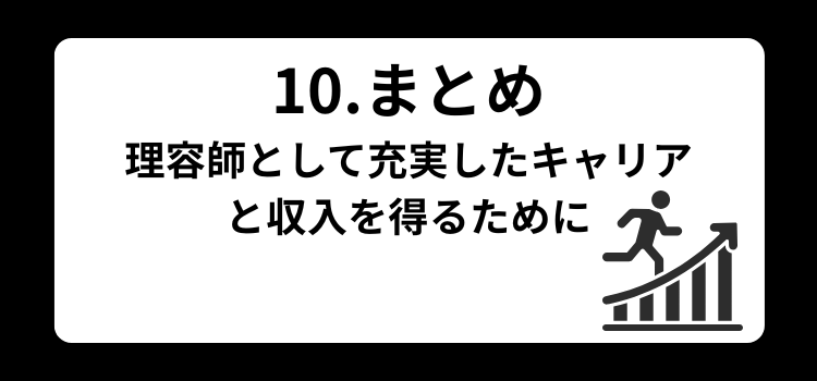 理容師の給料完全ガイド10