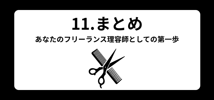 フリーランス　理容師１１