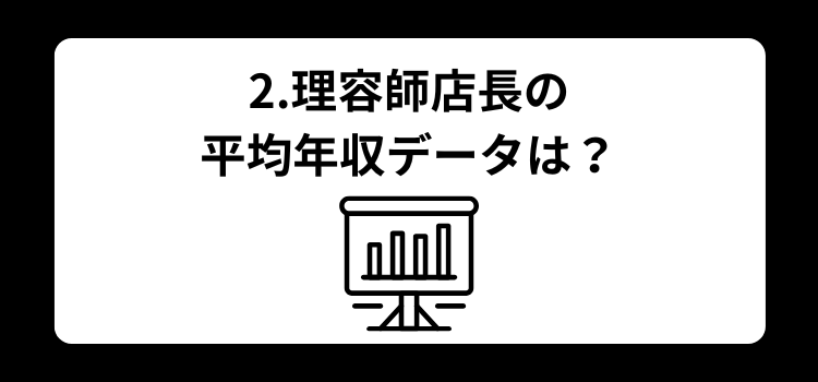 理容師 店長の年収完全ガイド２