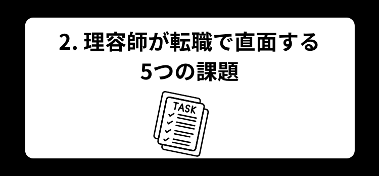理容師 転職ガイド2