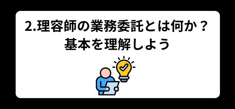 理容師　業務委託２