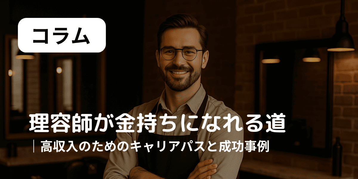 理容師が金持ちになれる道 アイキャッチ
