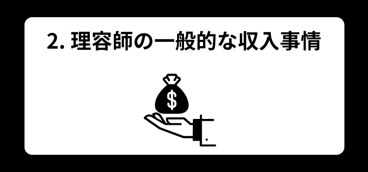 理容師 金持ち2