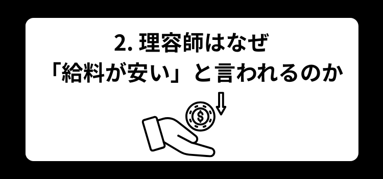 理容師の給料完全ガイド2