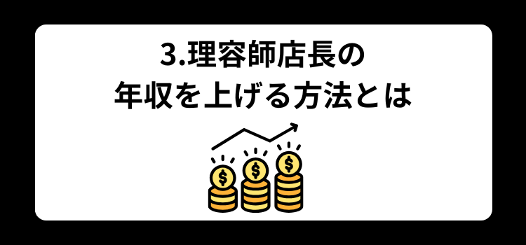 理容師 店長の年収完全ガイド3