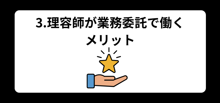 理容師　業務委託３