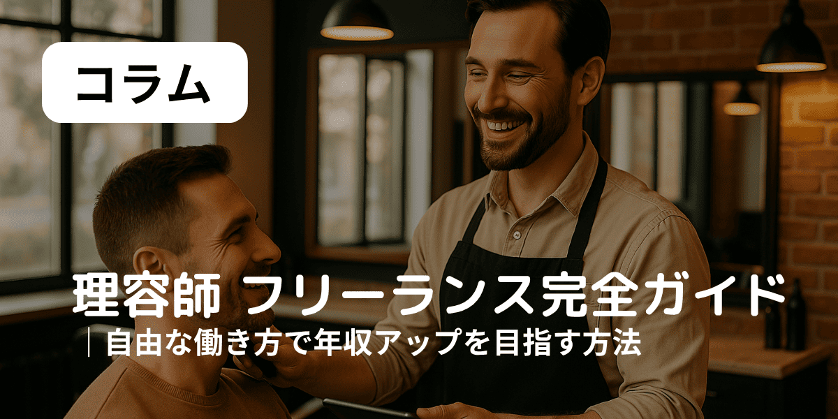 フリーランス　理容師　アイキャッチ