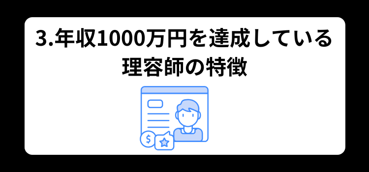 理容師　1000万　３