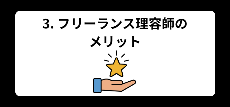 フリーランス　理容師３