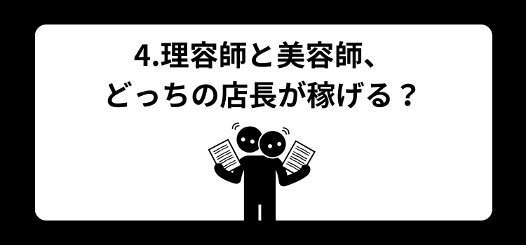 理容師 店長の年収完全ガイド4
