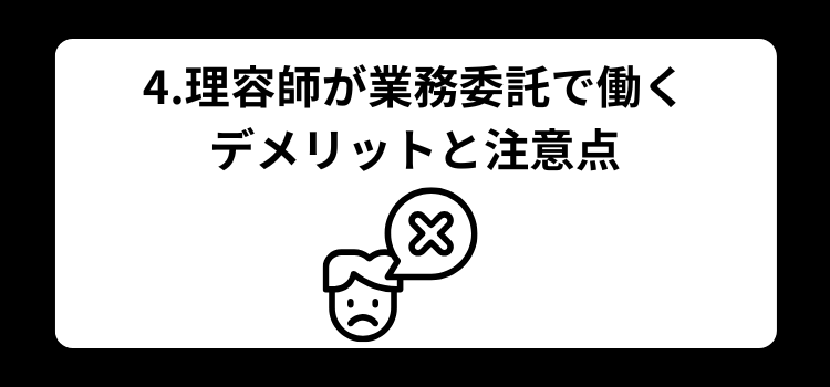 理容師　業務委託４