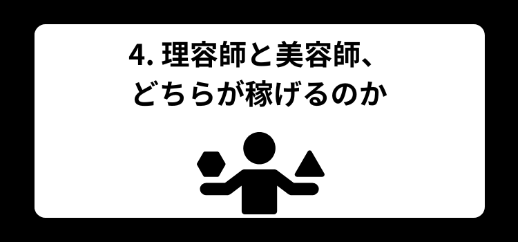 理容師の給料完全ガイド4
