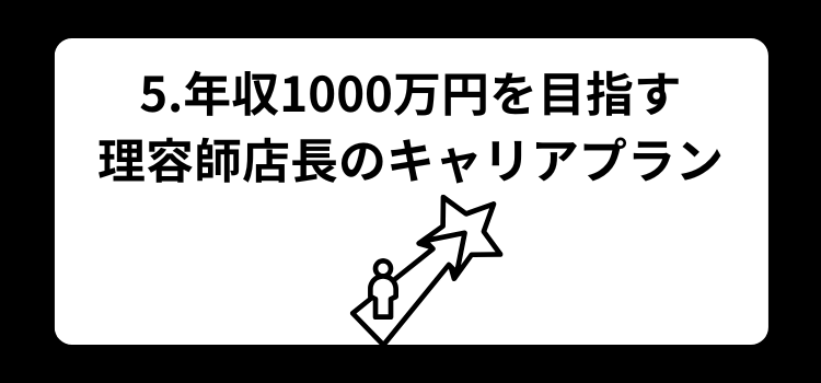 理容師 店長の年収完全ガイド5