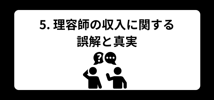 理容師　金持ち５