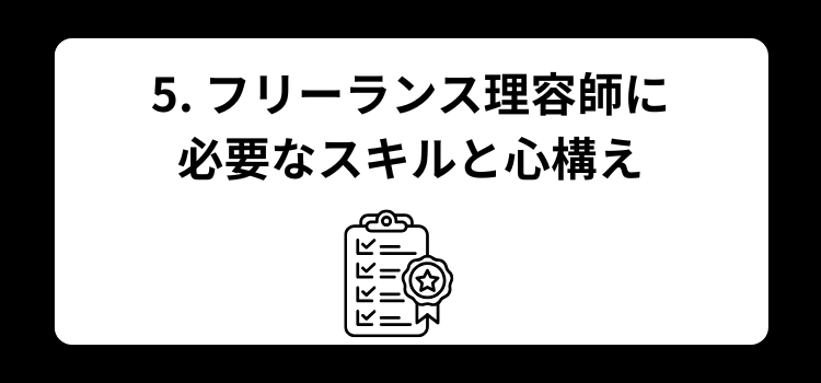 フリーランス　理容師５