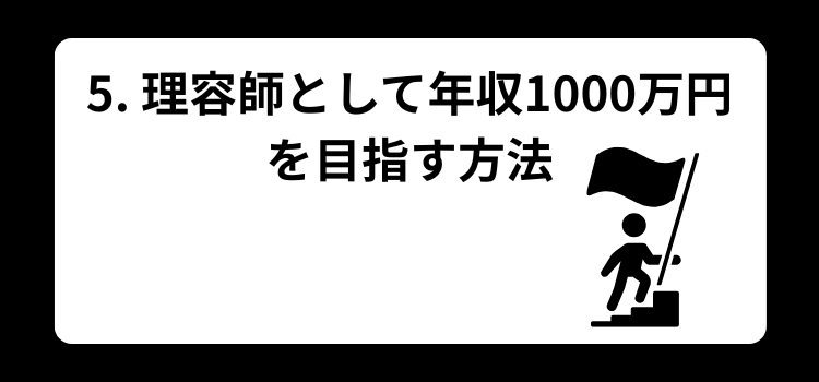 理容師の給料完全ガイド5