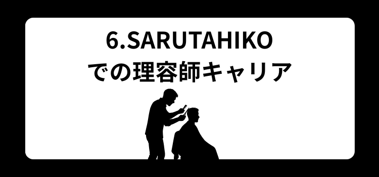 理容師　転職ガイド６