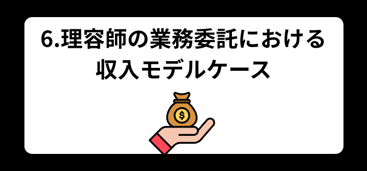 理容師　業務委託６