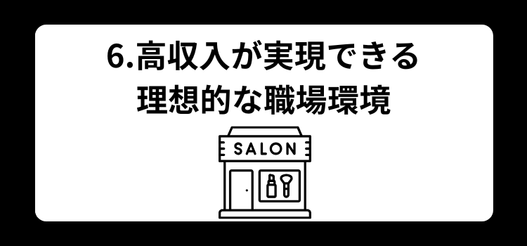 理容師 1000万 6
