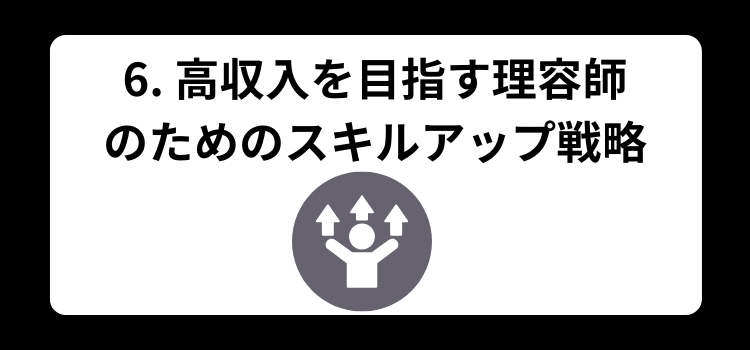理容師　金持ち６