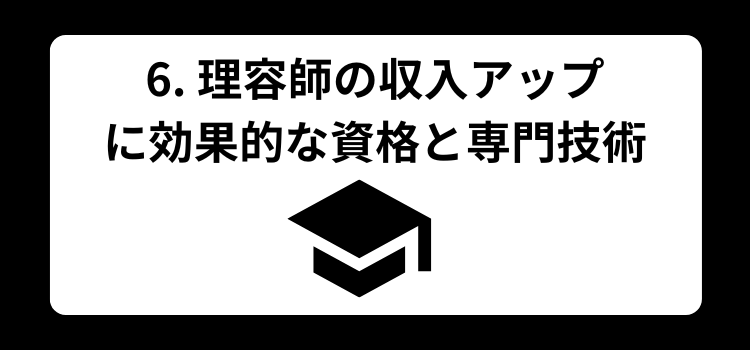 理容師の給料完全ガイド6