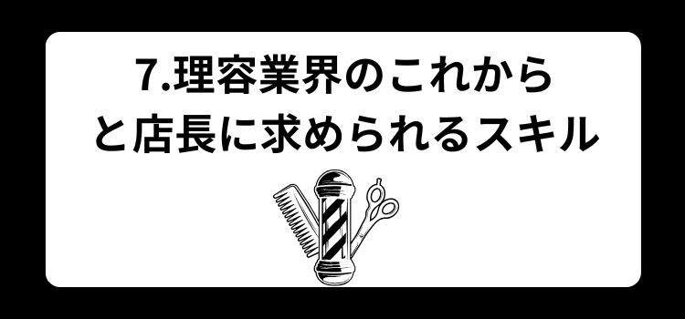 理容師 店長の年収完全ガイド7