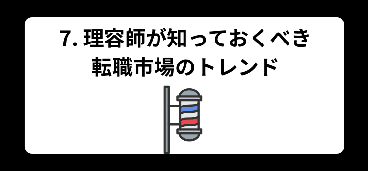 理容師 転職ガイド7