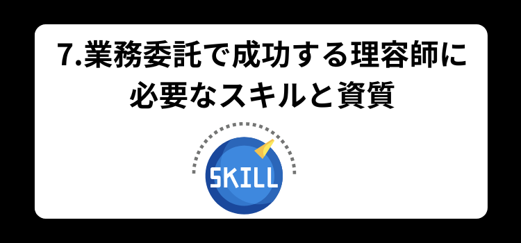 理容師　業務委託７