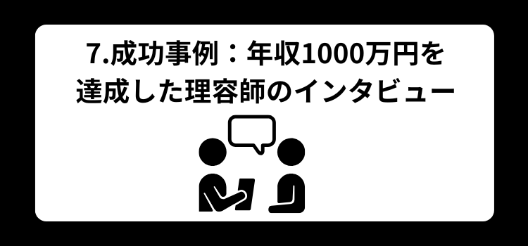 理容師 1000万 7