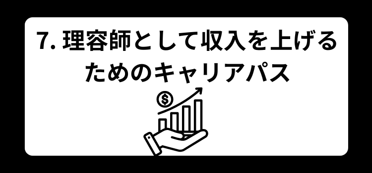 理容師の給料完全ガイド7