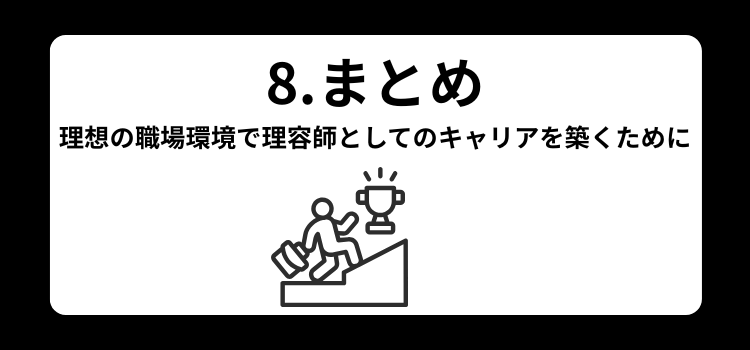 理容師　転職ガイド８