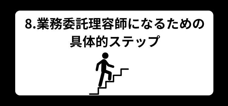 理容師　業務委託８