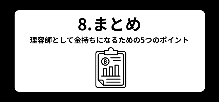 理容師　金持ち８