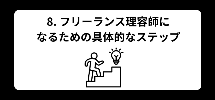 フリーランス　理容師８