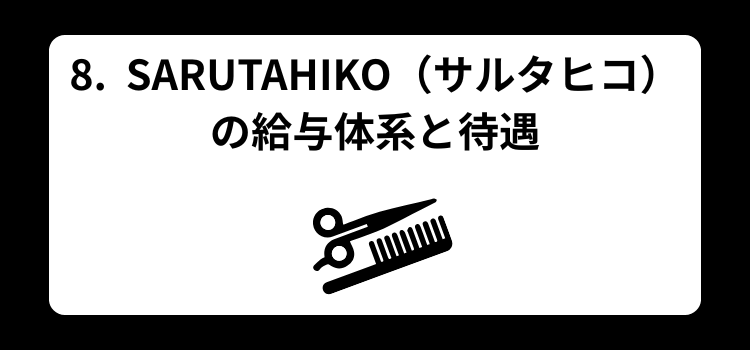 理容師の給料完全ガイド8
