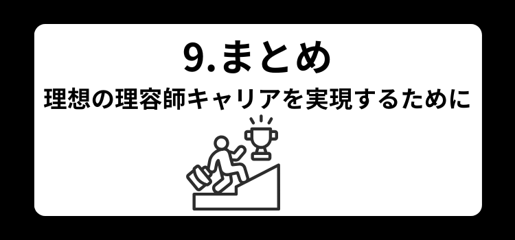理容師 店長の年収完全ガイド９