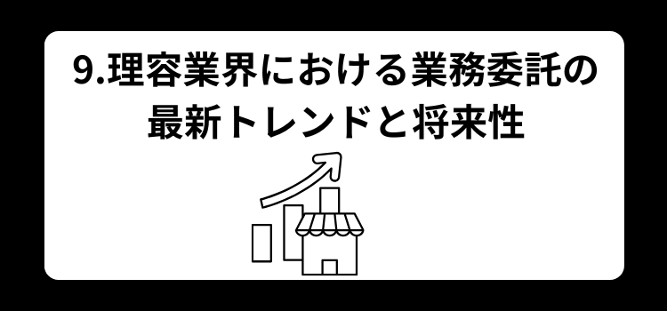 理容師　業務委託９