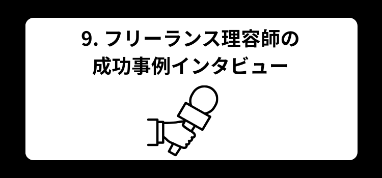 フリーランス　理容師９
