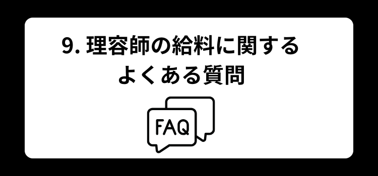 理容師の給料完全ガイド9