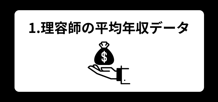 理容師　年収１
